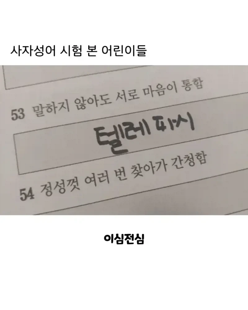 사자성어 시험본 애기들ㅋㅋㅋ_1.webp