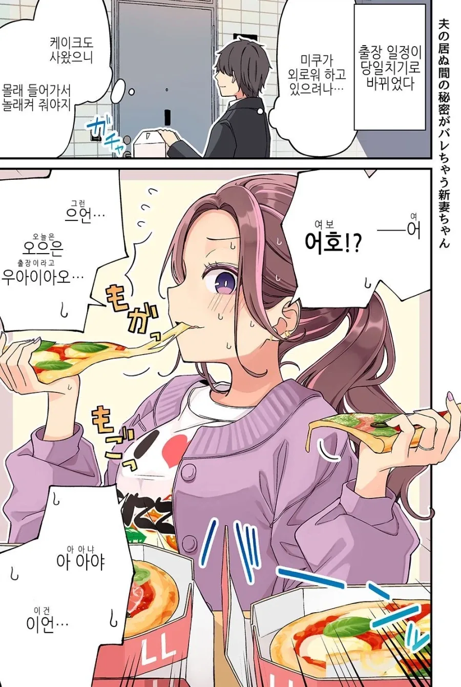 출장에서 일찍 돌아온 남편이 본 아내의 모습.JPG_1.webp
