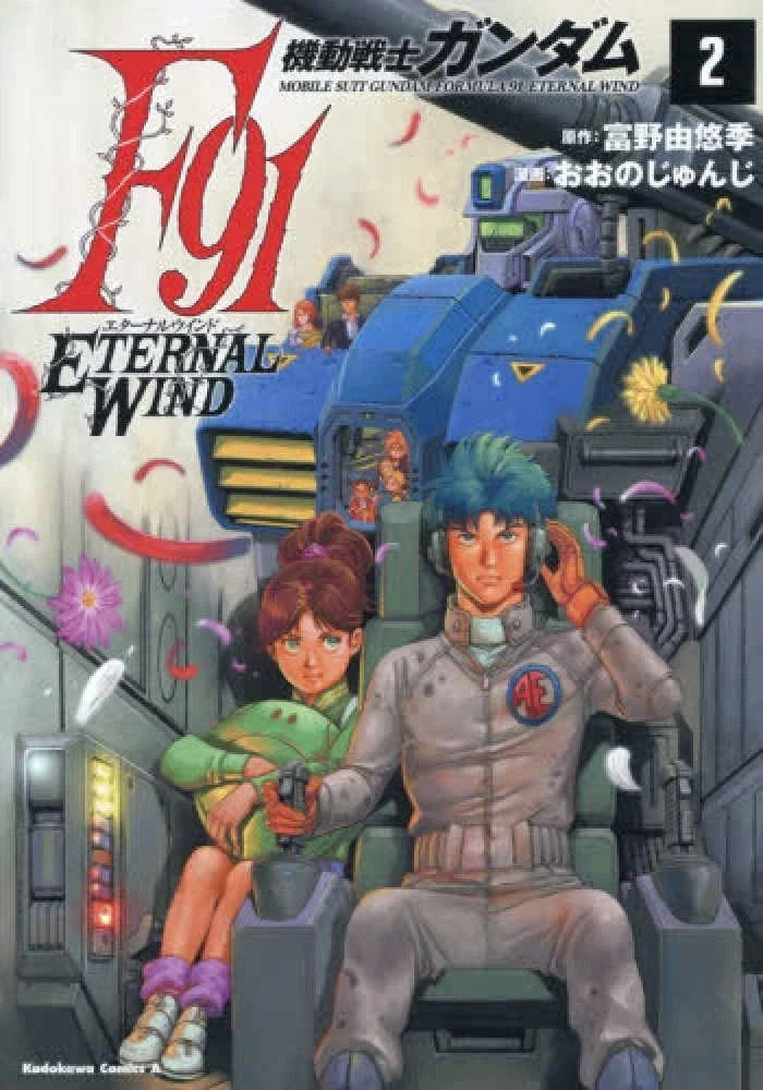 기동전사 건담 F91 이터널 윈드 2권 표지_1.webp