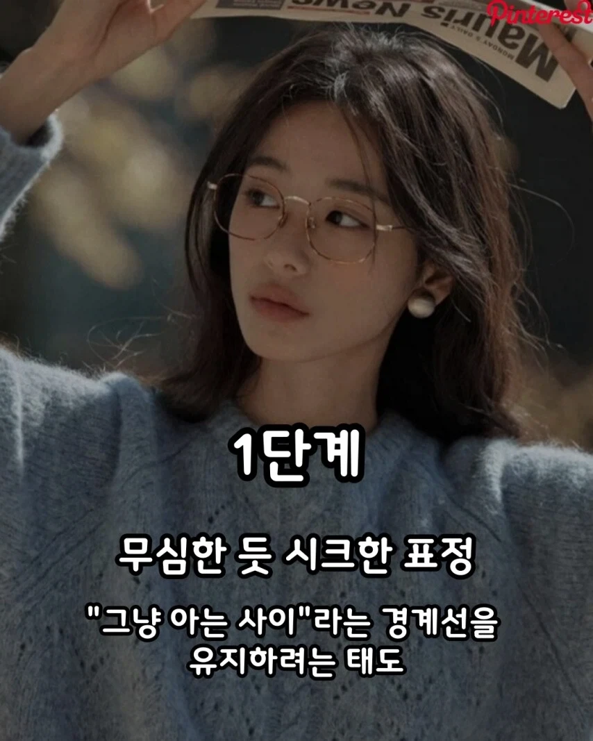 여자의 썸탈 때 표정변화 4단계.jpg_2.webp