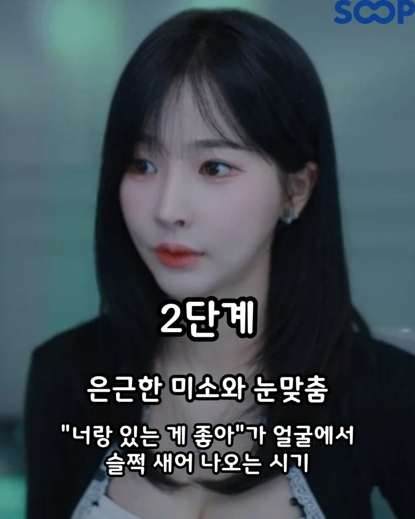 여자의 썸탈 때 표정변화 4단계.jpg_3.webp