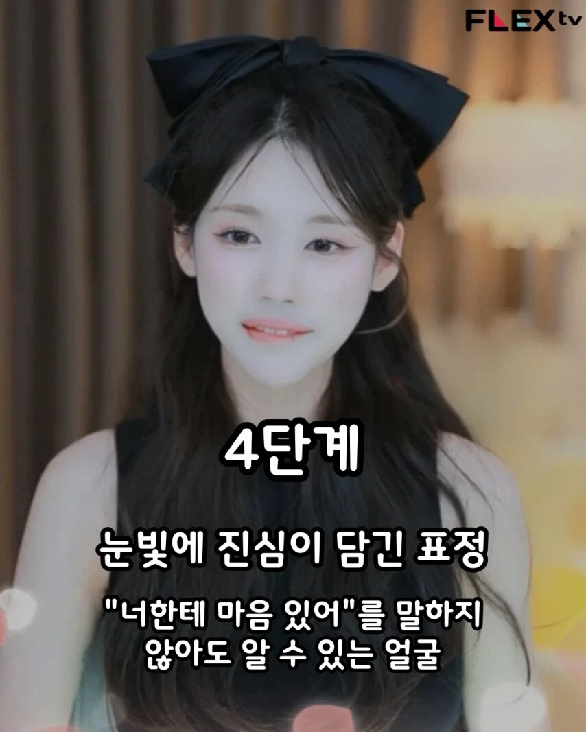 여자의 썸탈 때 표정변화 4단계.jpg_5.webp