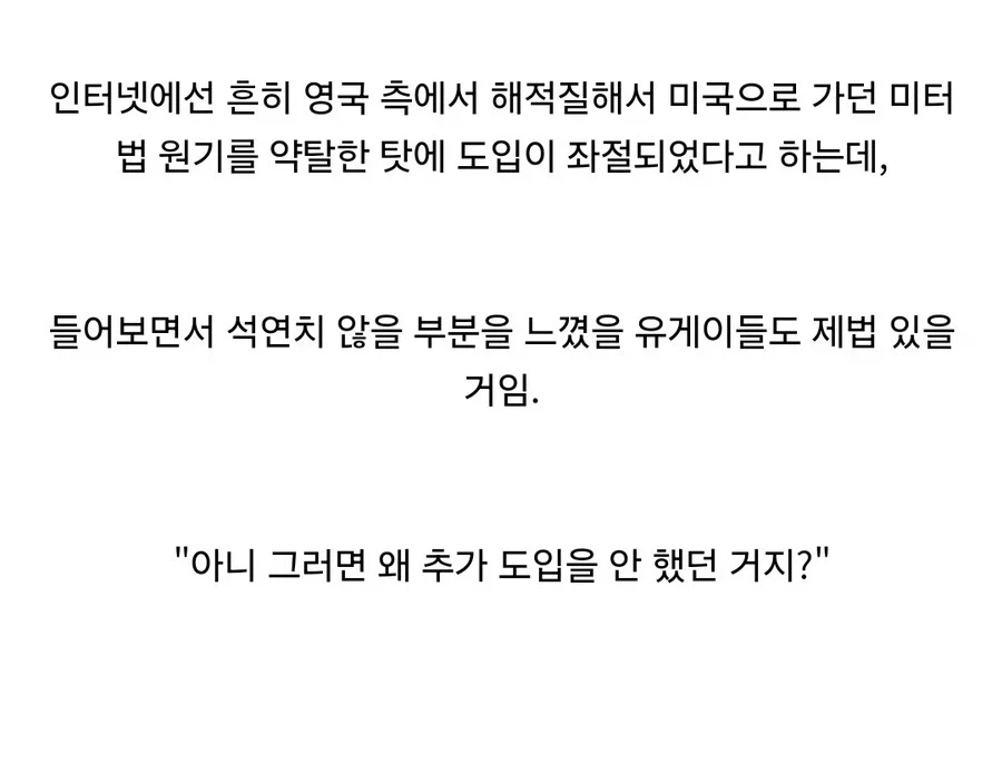 미국이 미터법 도입을 실패했었던 이유_3.webp