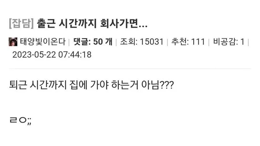 "출근 시간은 회사오는 시간이 아니라 업무 시작하는 시간이니 1시간 일찍 나와라" 대표 이미지