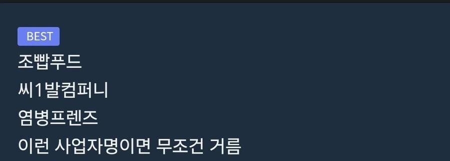 반드시 거른다는 배달 사업자명 .jpg_1.jpg