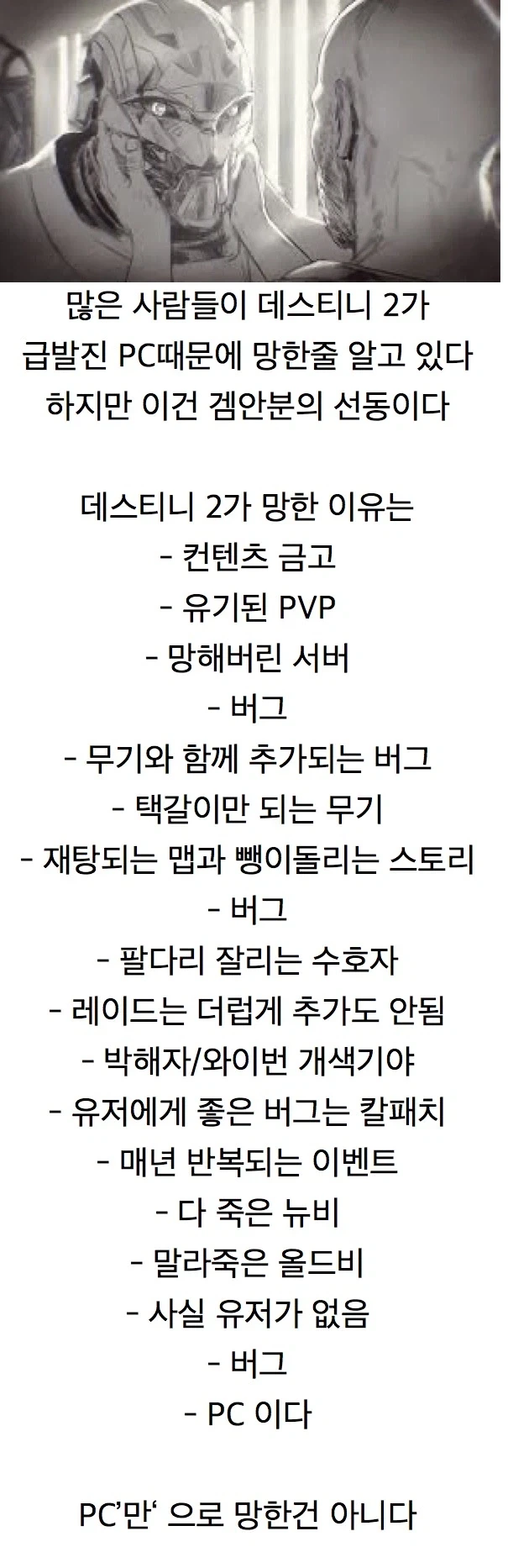 데스티니가 처망한 이유는 PC가 아니라고_1.webp