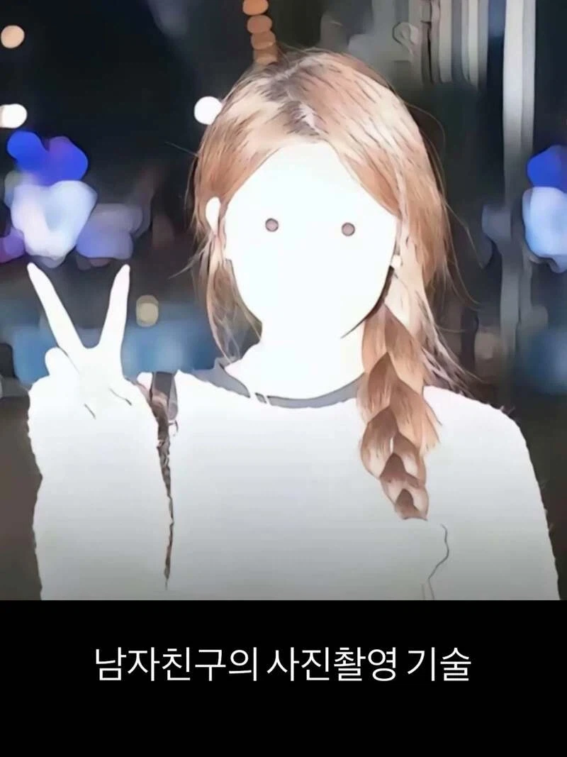 남자친구의 촬영 기술_1.webp