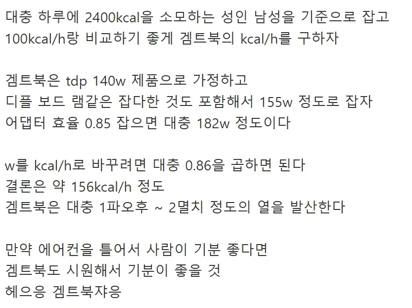 겜트북이 발산하는 열량을 사람으로 치환하면.jpg_1.webp