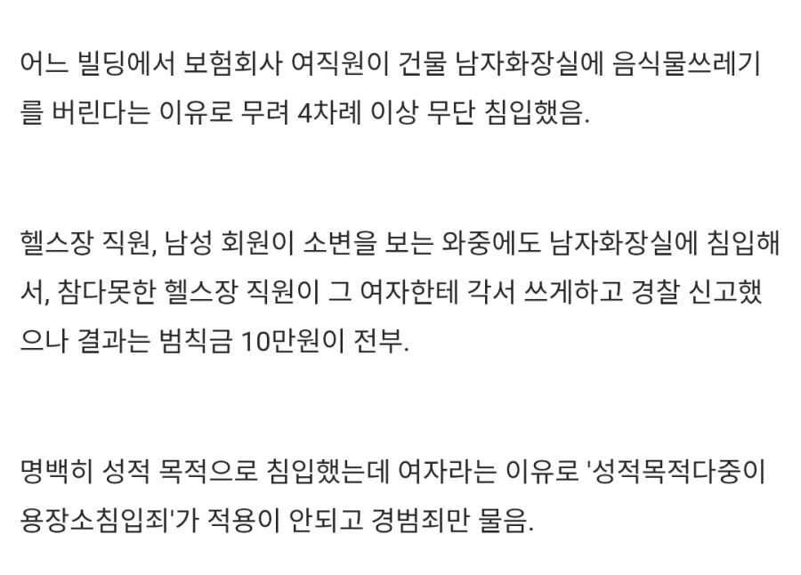 남자화장실 4차례 침입한 여성. 범칙금