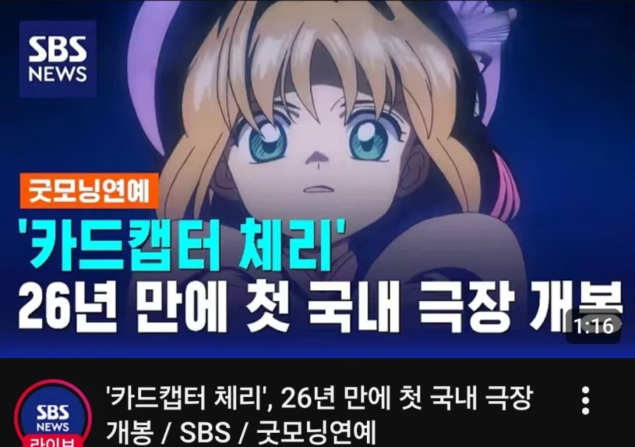 카드캡터 체리 극장판 나온다고 알려주는 공중파뉴스_1.webp