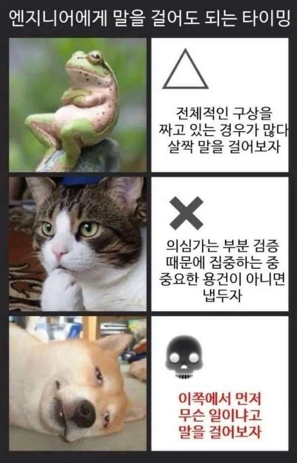 엔지니어에게 말을 걸어도 되는 타이밍_1.webp