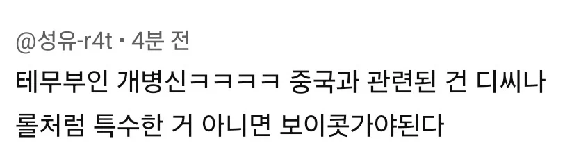 ???: 중국 관련된 거 보이콧하자_5.webp