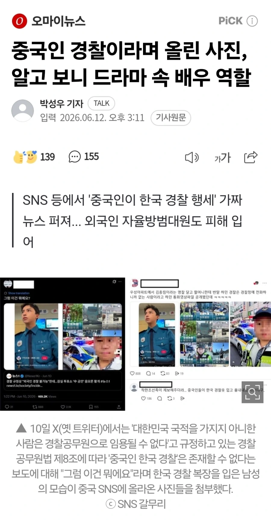 중국인 경찰이라며 올린 사진, 알고 보니 드라마 속 배우 역할_1.webp