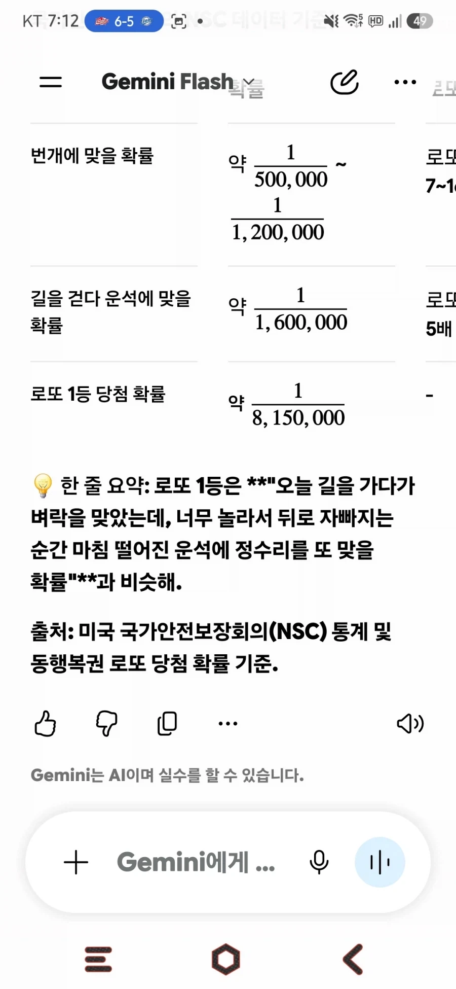 제미나이)제미나이에게 로또1등당첨 확률 얼마인지 물어보았다._3.webp