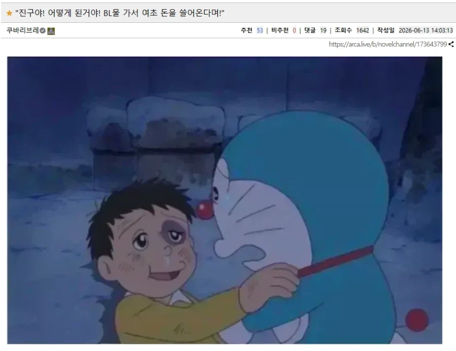 "진구야! 어떻게 된거야! BL물 가서 여초 돈을 쓸어온다며!" 대표 이미지