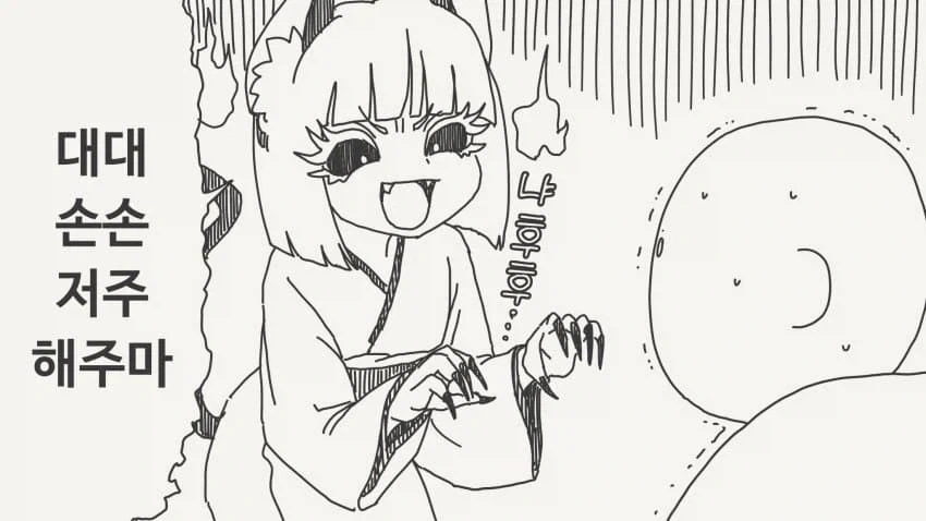대대손손 저주내리는.manga_1.webp