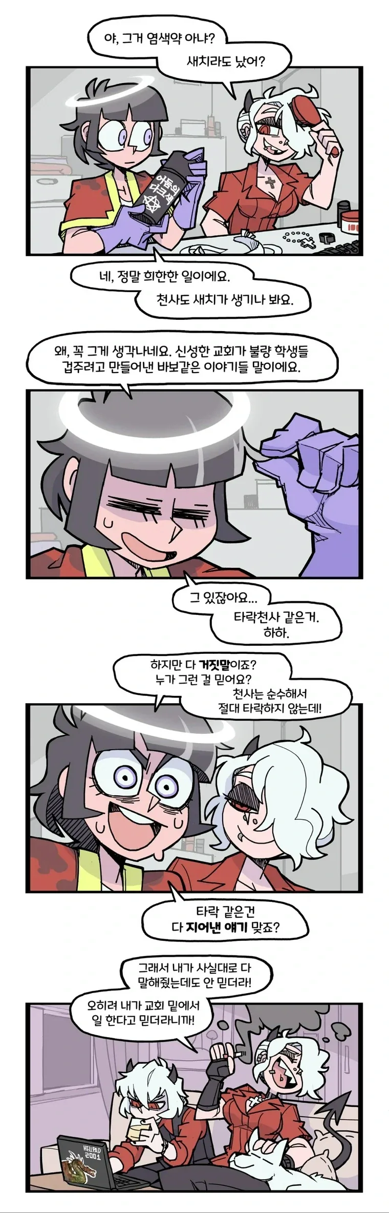 헬테이커) 호기심 많은 천사 만화.jpg_3.webp