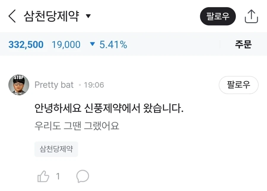 주가가 폭락한 삼천당제약 토론방의 방문자_2.webp