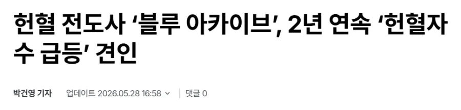 블루 아카이브 헌혈 콜라보 효과 확실했다...