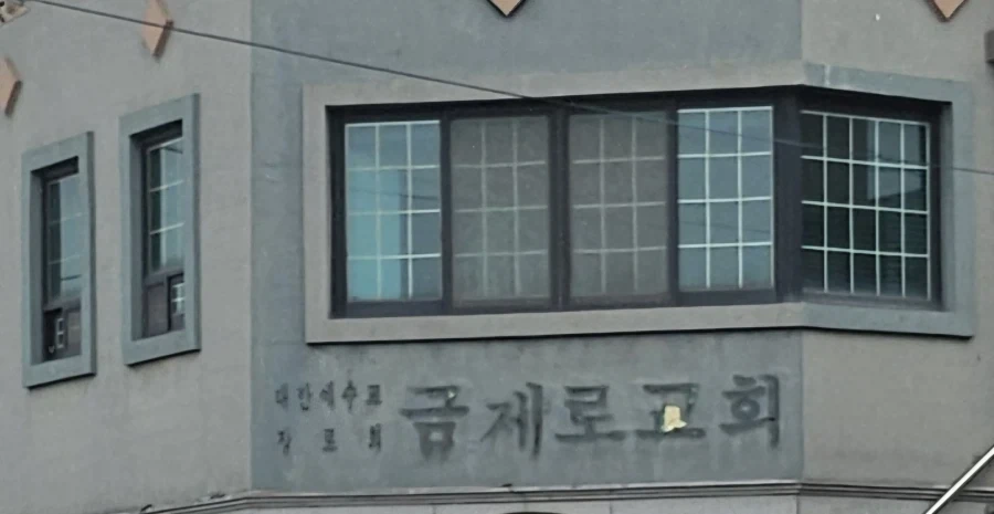 현금을 못 거둬서 망한 교회는?_1.webp
