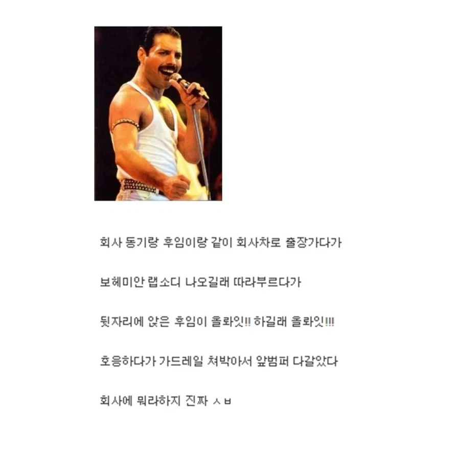 회사 프레디머큐리 빌런ㄷㄷ_1.webp