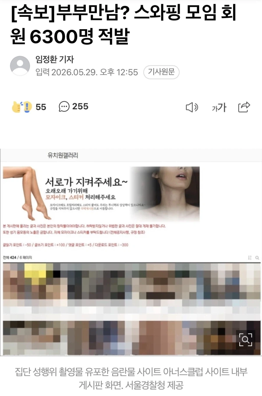 스와핑 모임 6300명 적발_1.webp