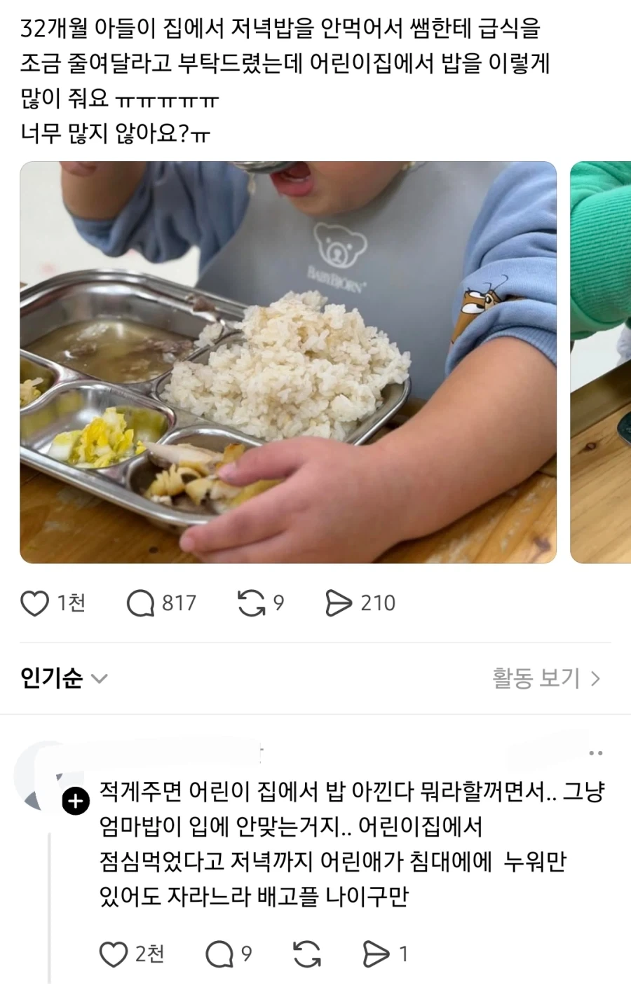 어린이집에서 밥을 너무 많이 줘서 애가 집에서 밥을 안 먹어요_1.webp