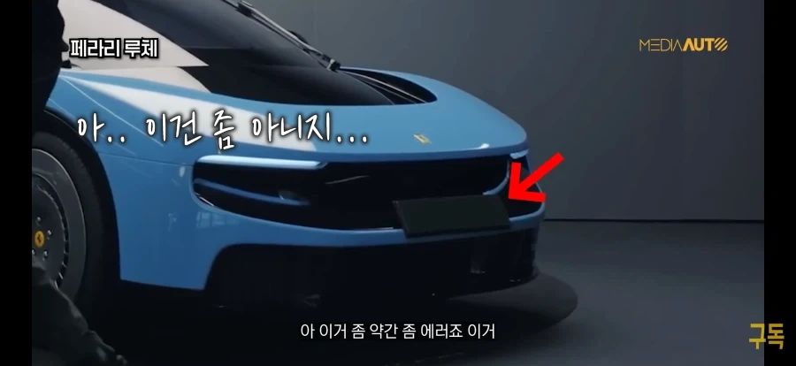 페라리 루체에 전면 번호판을 다는 방법_4.webp