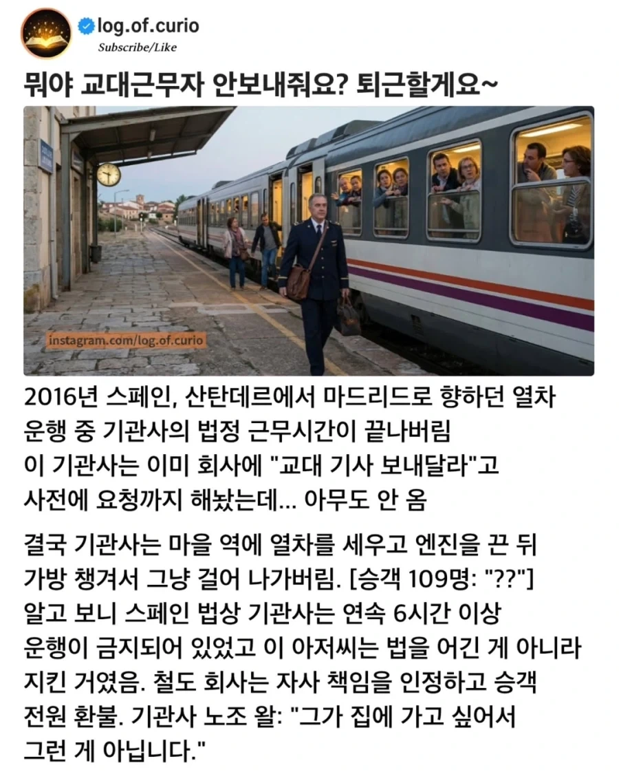 교대 근무자가 안 오자 열차를 세우고 퇴근해버린 기관사.jpg_1.webp