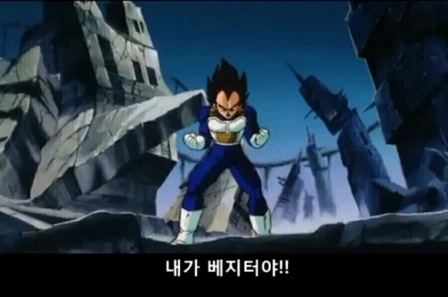 드래곤볼) 오레가 베지타DA!!!!_2.webp