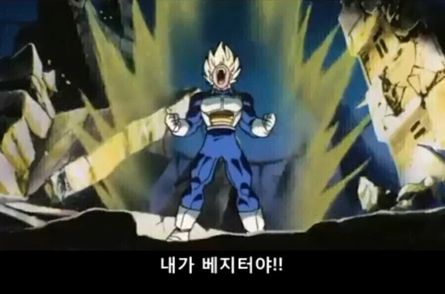 드래곤볼) 오레가 베지타DA!!!!_3.webp