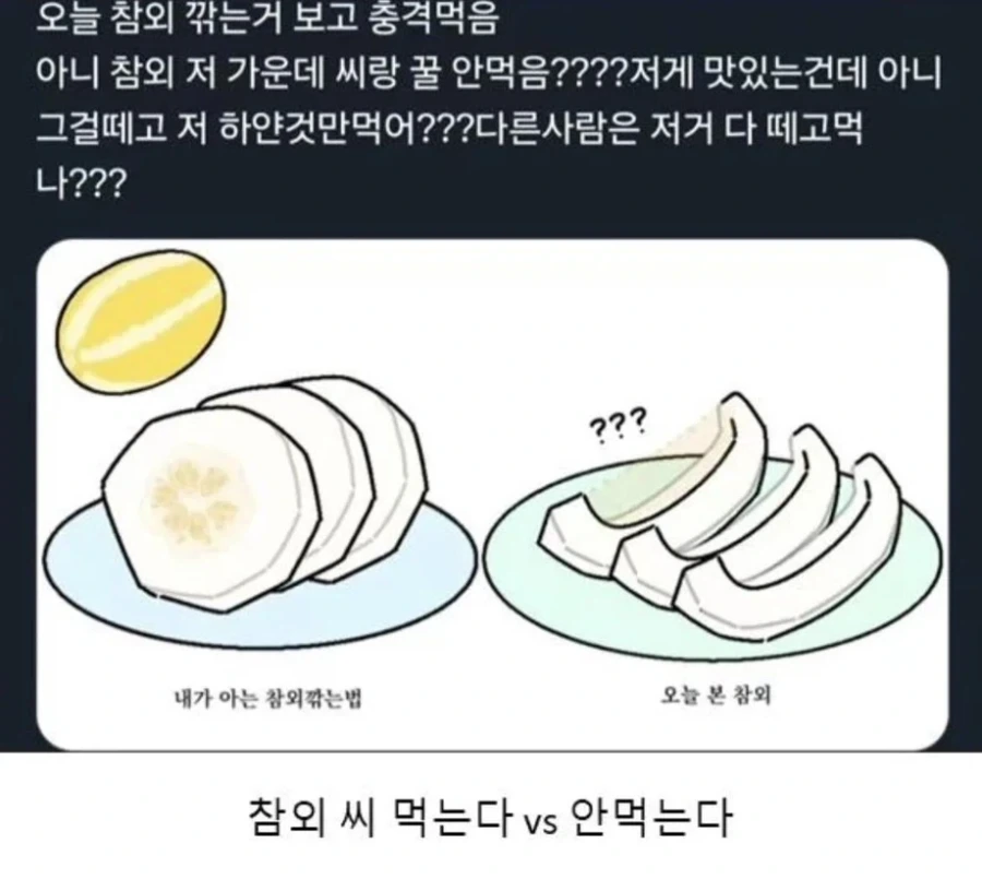 참외 씨 먹는다 VS 안 먹는다_1.webp