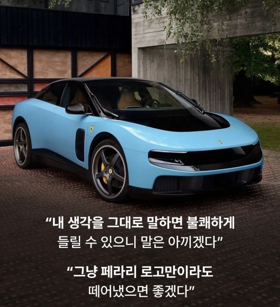 페라리 전기차 디자인 까는 놈들은 다 언에듀케이티드하다는 통쾌좌_5.webp