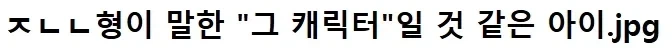 낮에 있었던 ㅈㄴㄴ형과의 수수께끼_1.webp