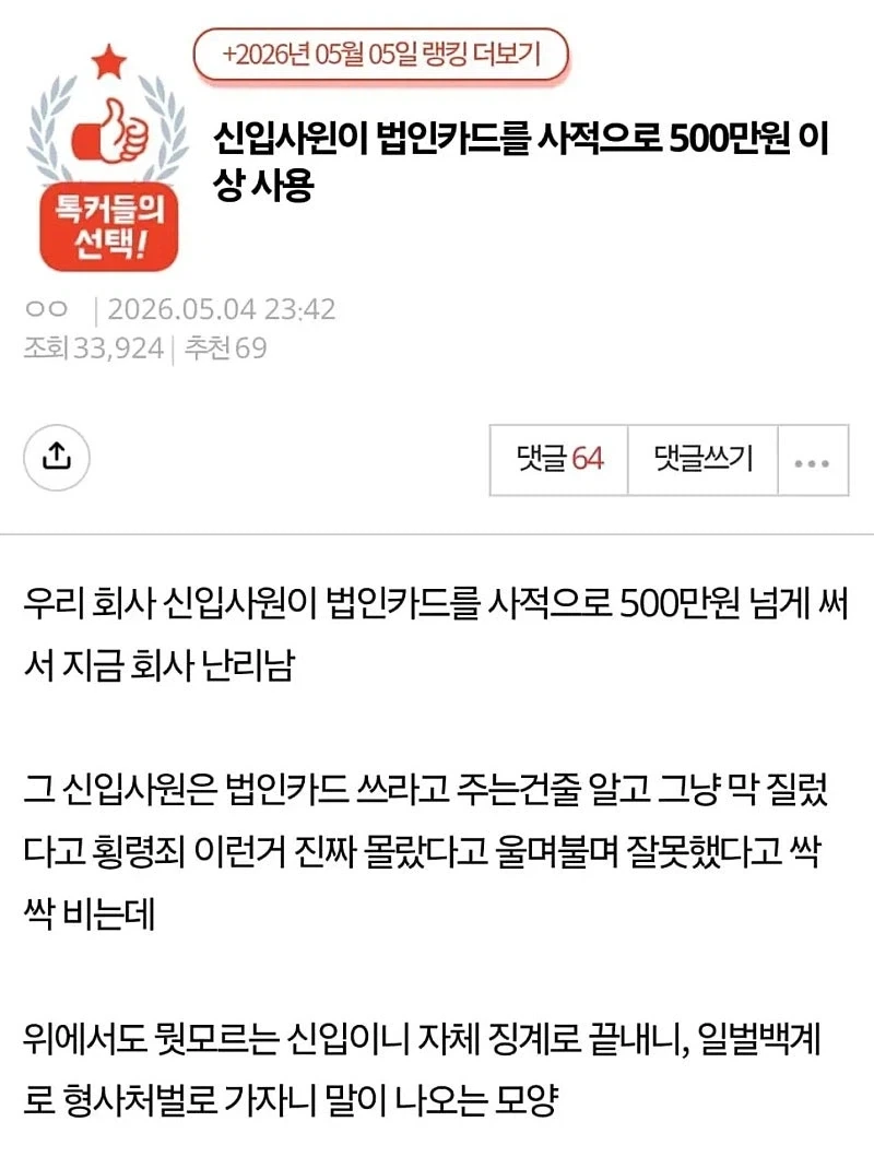 법인카드 막쓴 신입사원_1.webp