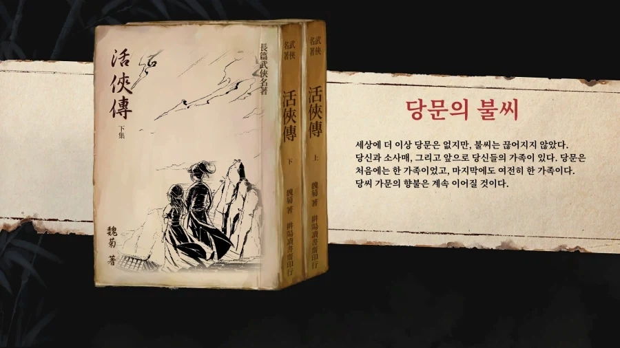 활협전) 1회차에 봤던 엔딩이 당문의 불씨 였는데_8.webp