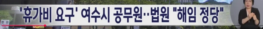 갑질한 공무원 해임 정당_1.webp