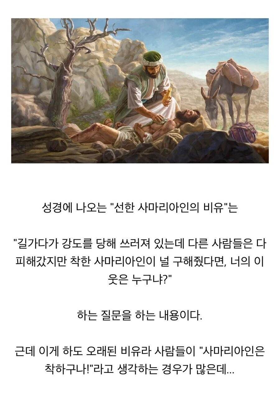 성경에 나오는 선한 사마리아인 비유 = 조선족_1.webp