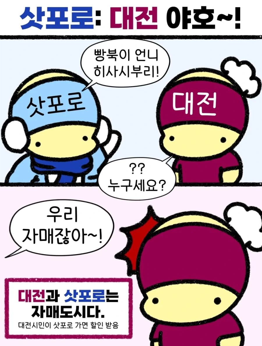 삿포로와 자매결연 맺은 대전..._1.webp