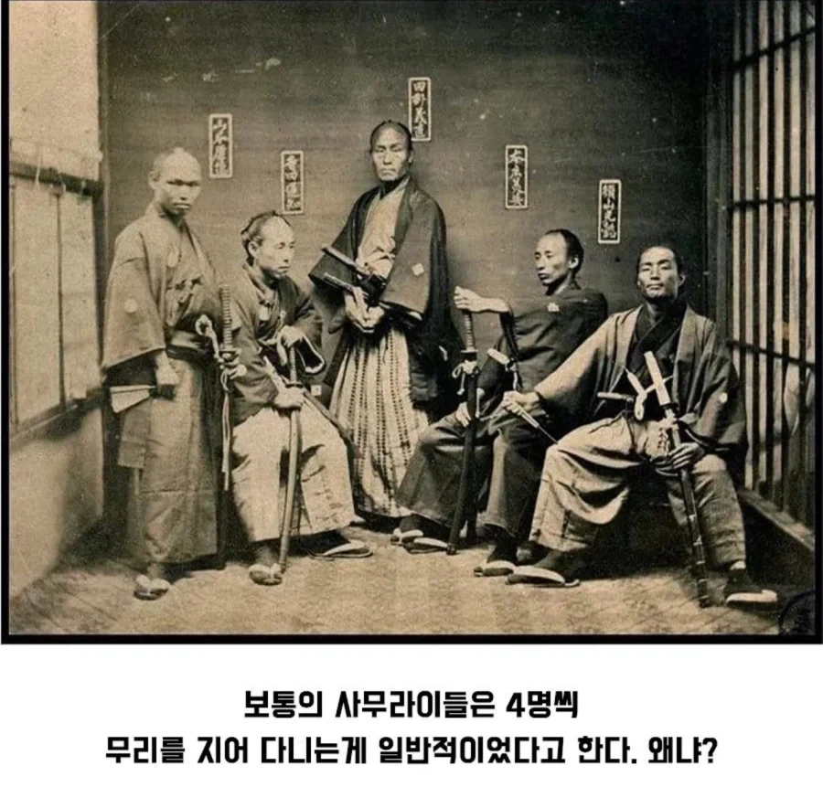 사무라이가 4명씩 다니는 이유 ㄷㄷ_1.webp