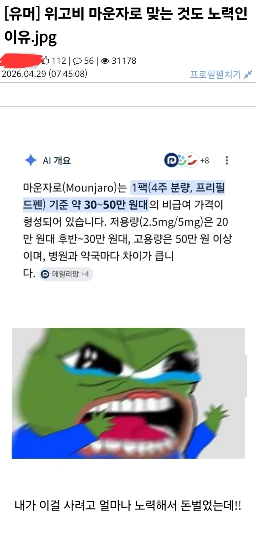 "위고비, 마운자로 맞지 말고 노오력을 하라고?".jpg 대표 이미지