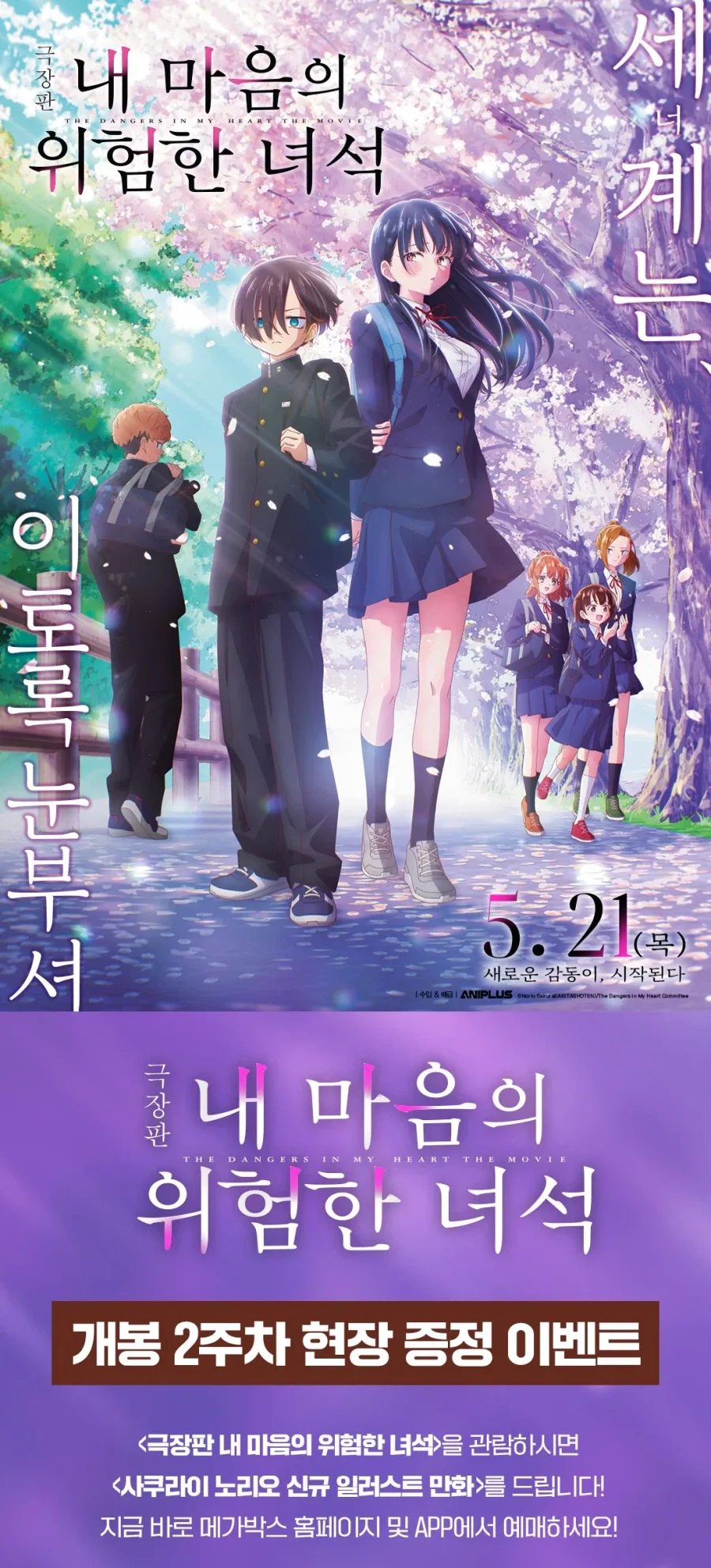 [극장판 내 마음의 위험한 녀석] 2주차 일러스트만화 특전 (메가박스)_1.webp