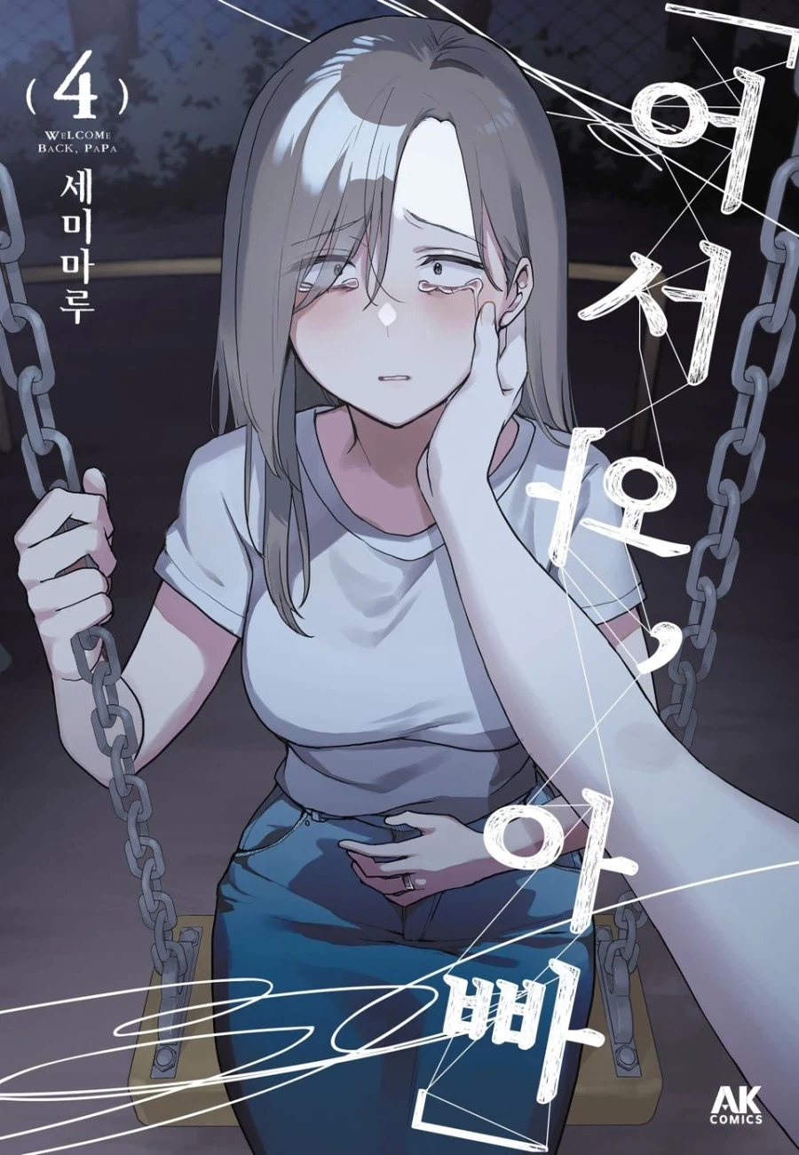 어서 와, 아빠 3,4권 발매_1.webp
