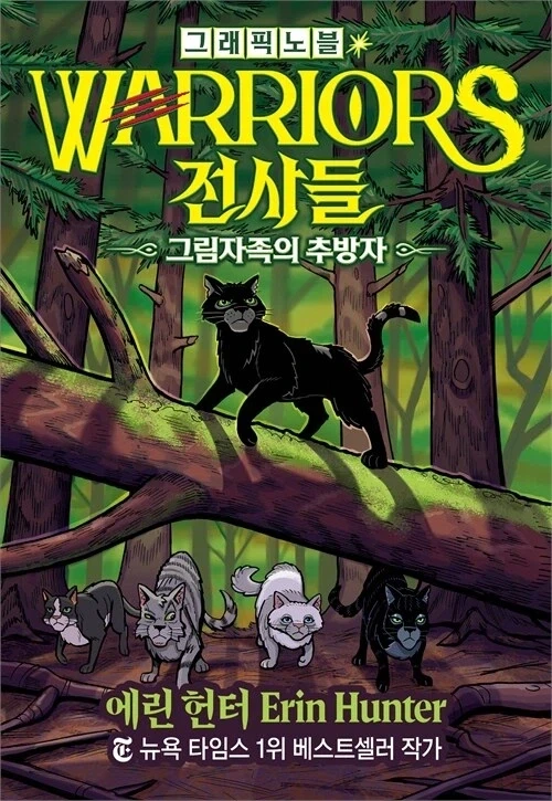 전사들 그래픽노블 : 그림자족의 추방자 (6.15)_1.webp