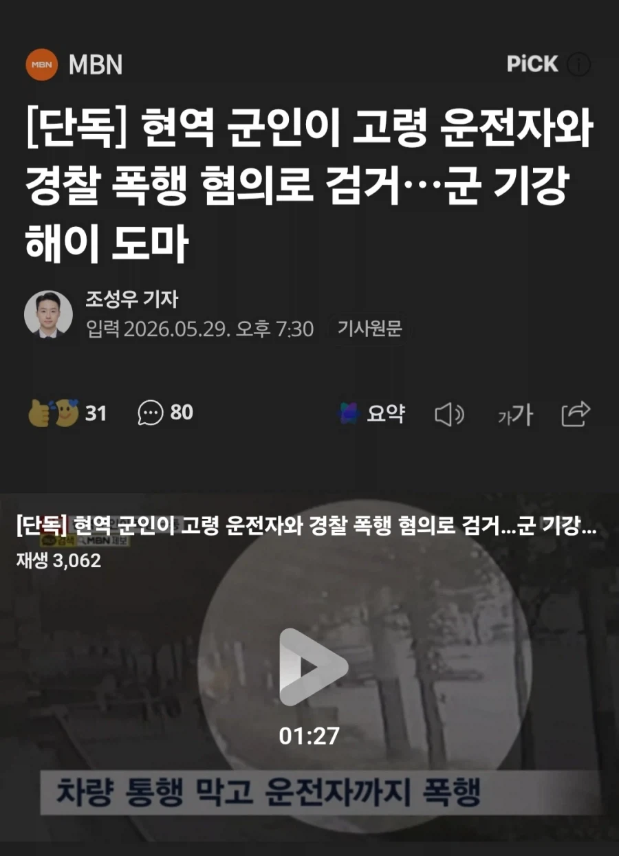 육군 상병, 도로통제하고 고령 운전자 폭행_1.webp