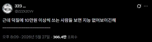 덕질에 10만원 이상씩 쓰는 사람들 보면 지능 없어보이긴해_1.webp