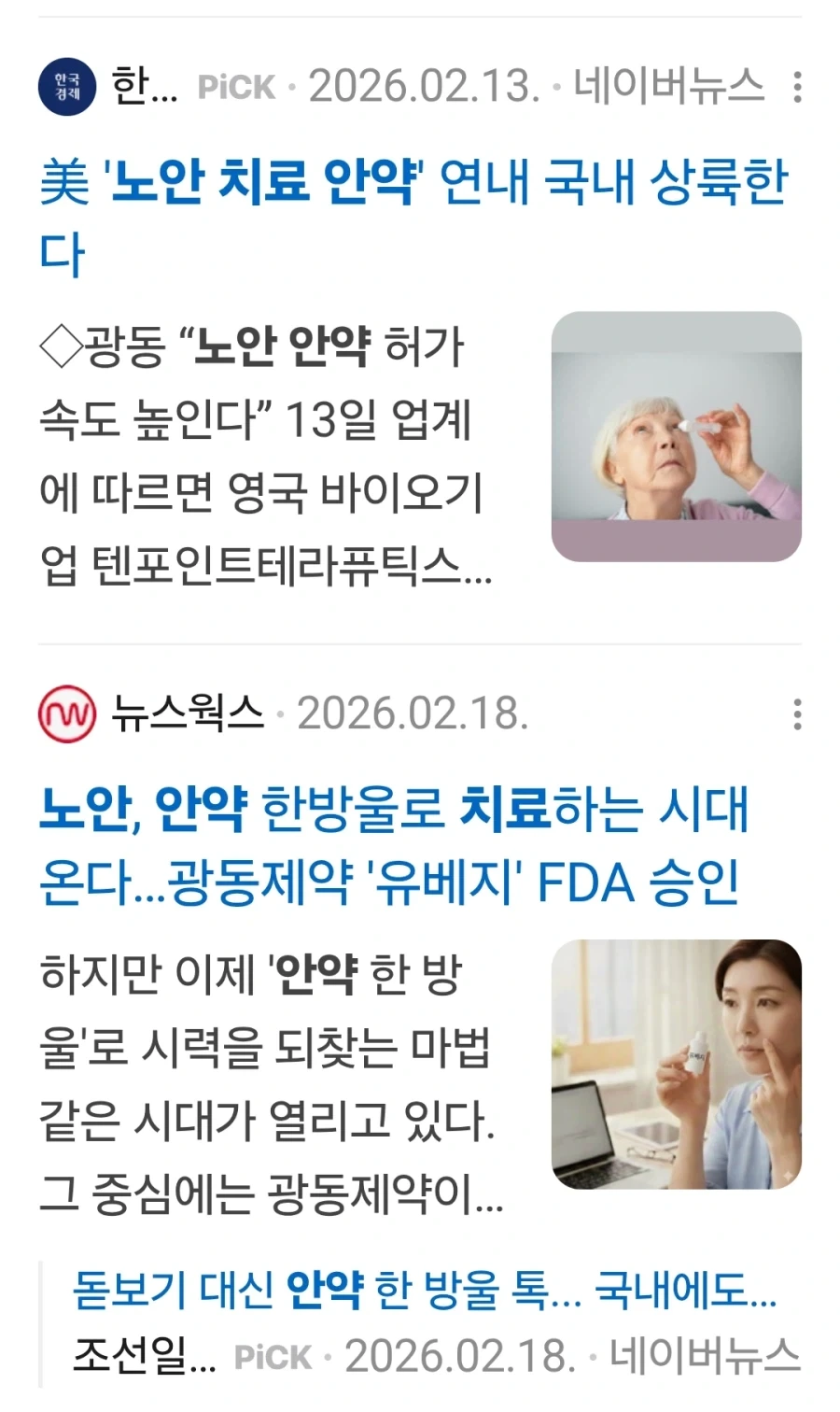 곧 국내 판매된다는 노안 개선 안약_1.webp