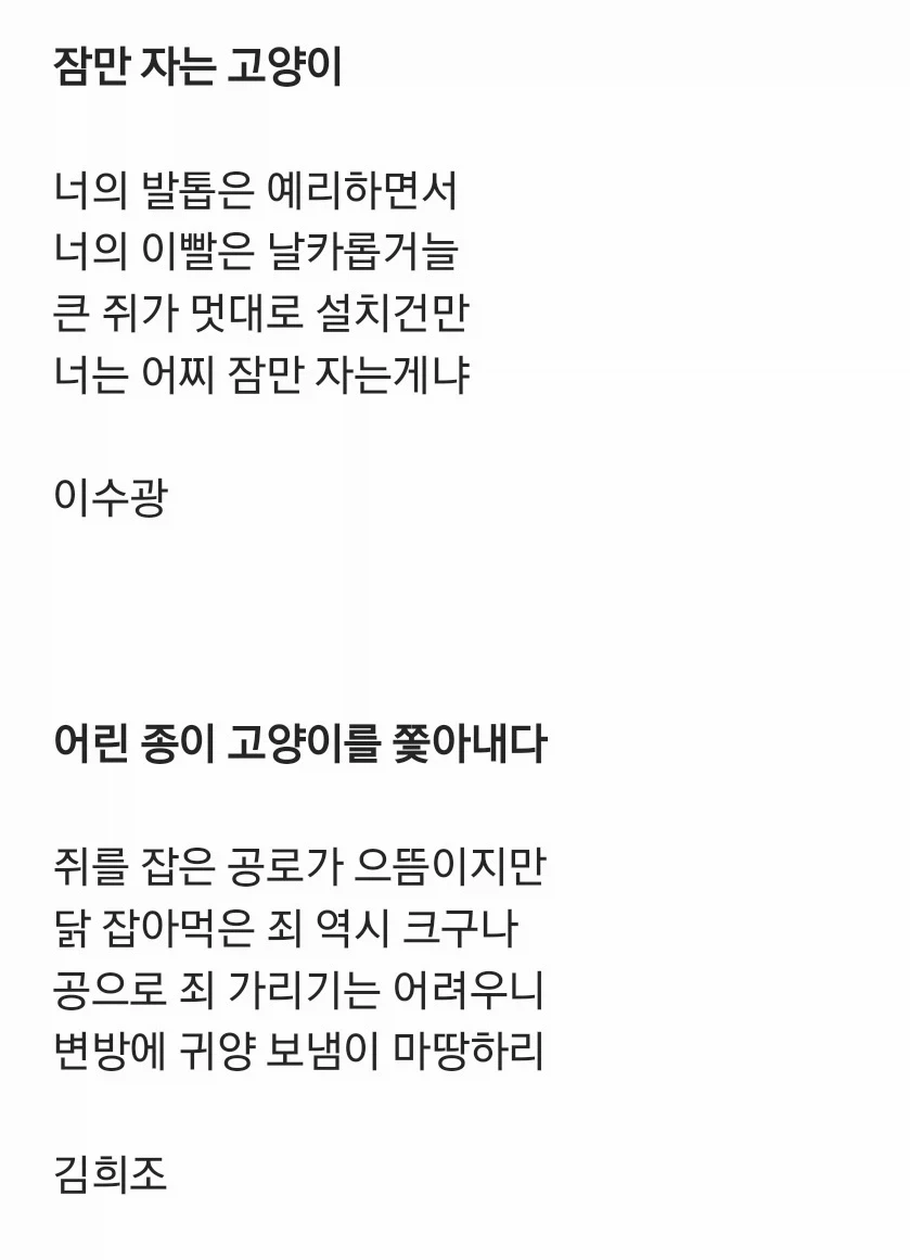 "조선시대 문인들이 고양이를 위해 지은 시" 이미지 4
