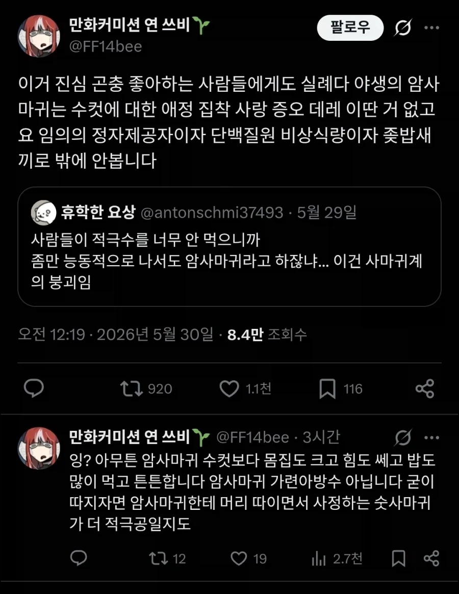 여성을 암사마귀라고 하는게 불쾌한 곤덕_2.webp