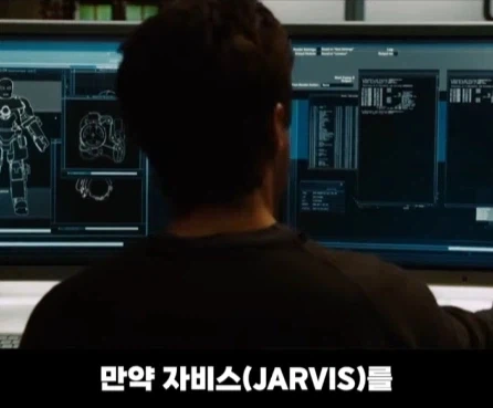 토니 스타크 자비스 사용료 계산.jpg_9.webp